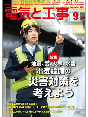 cover image of 電気と工事2023年9月号